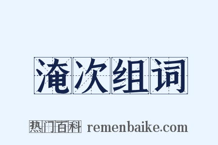 淹次组词是什么意思的图片